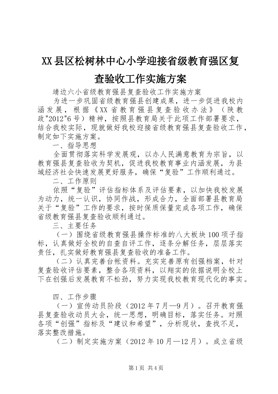 XX县区松树林中心小学迎接省级教育强区复查验收工作方案 _第1页