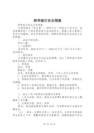 研学旅行安全预案