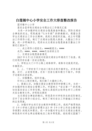 白莲镇中心小学安全工作大排查整改报告 
