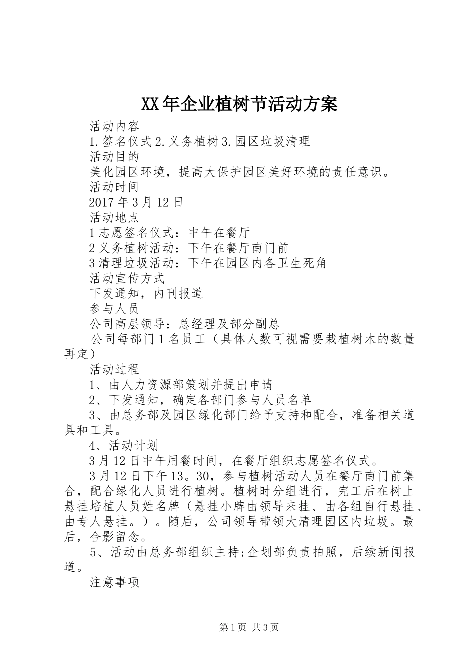 XX年企业植树节活动实施方案 _第1页