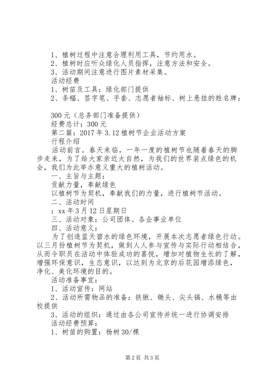 XX年企业植树节活动实施方案 _第2页