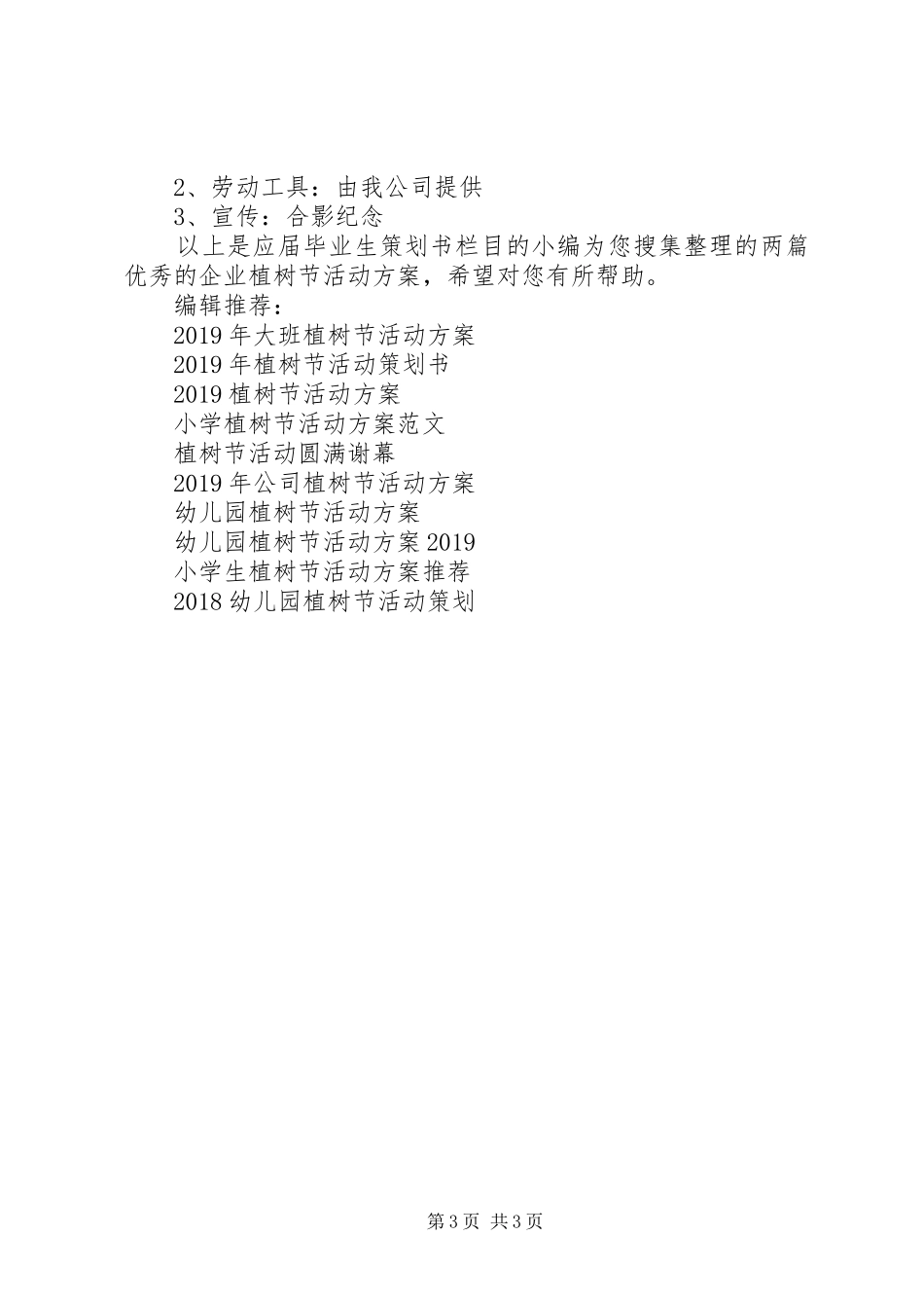 XX年企业植树节活动实施方案 _第3页