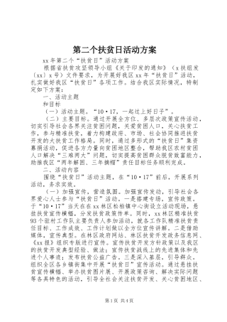 第二个扶贫日活动实施方案 