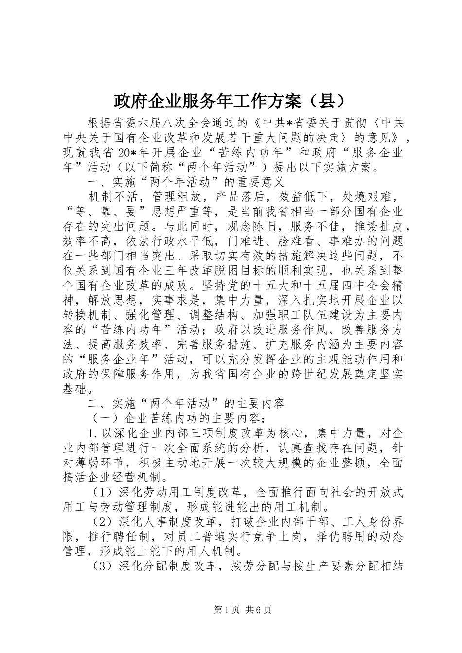 政府企业服务年工作方案（县）_第1页
