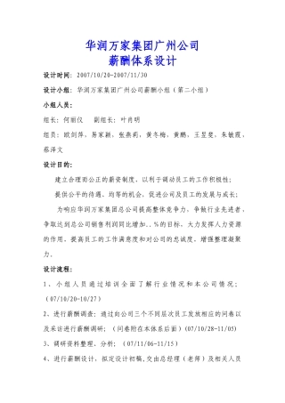 【华润万家集团广州公司薪酬体系设计】