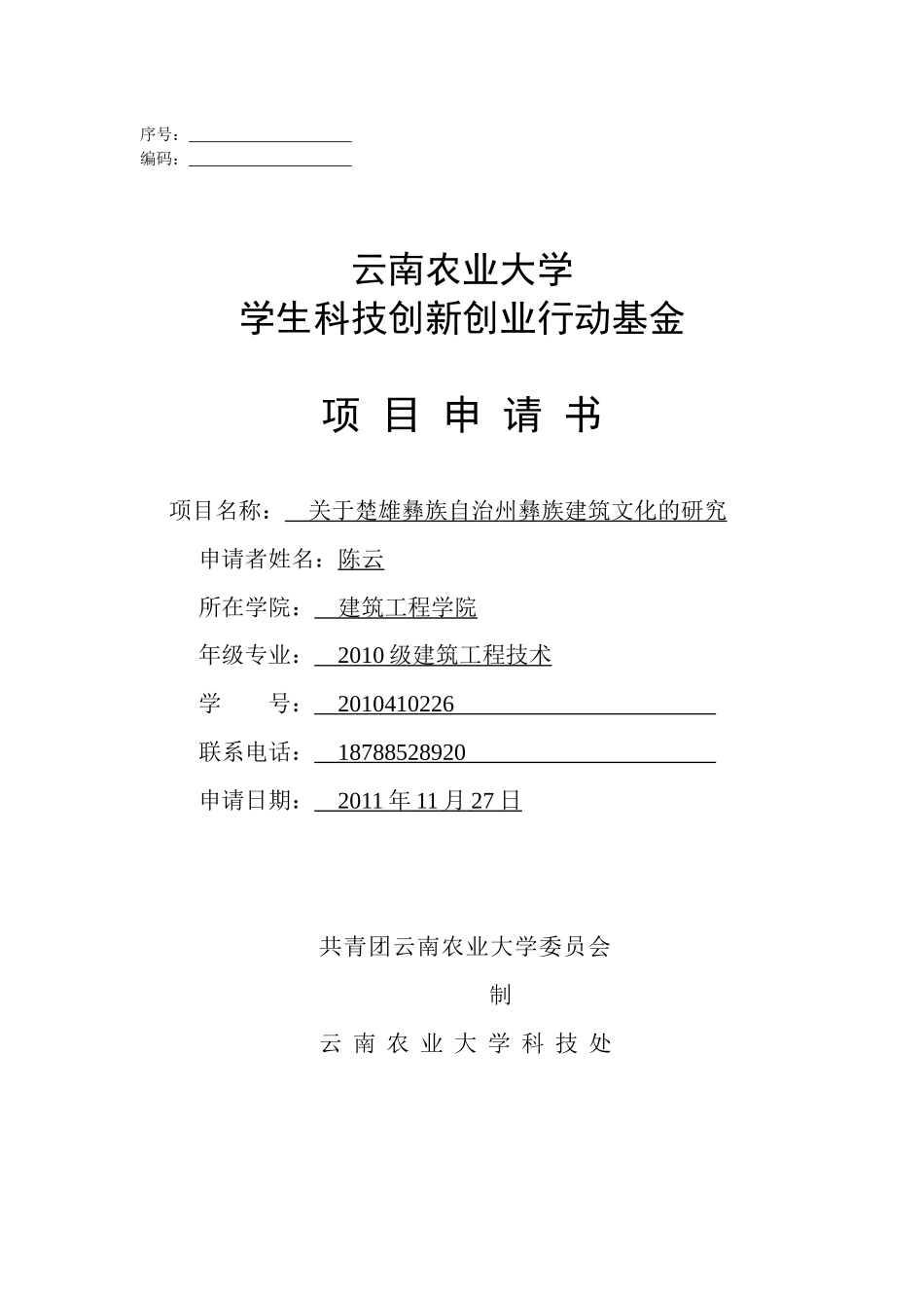 第五届学生科技创新创业作品申报书 云南农业大学建筑工程学院 10级_第1页