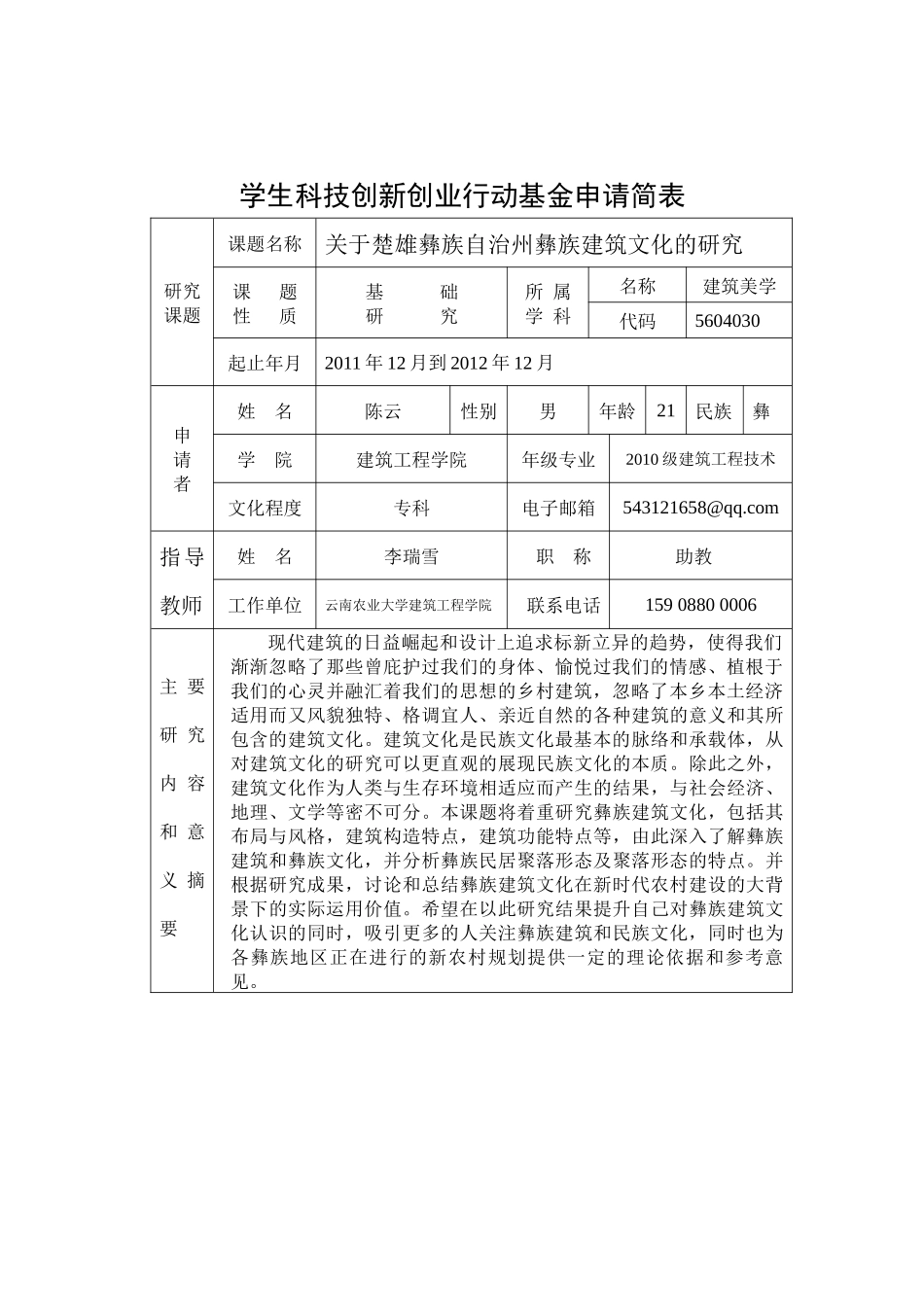 第五届学生科技创新创业作品申报书 云南农业大学建筑工程学院 10级_第3页