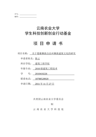 第五届学生科技创新创业作品申报书 云南农业大学建筑工程学院 10级