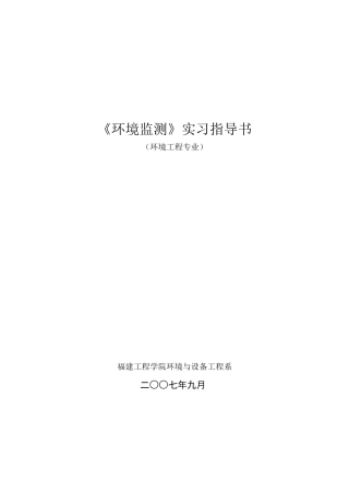 《环境监测》实习指导书