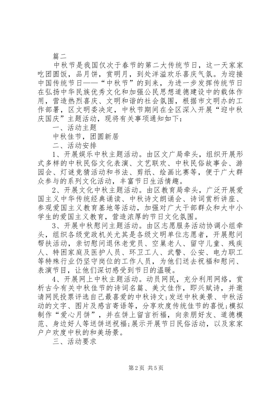 中秋节慰问方案范文_第2页