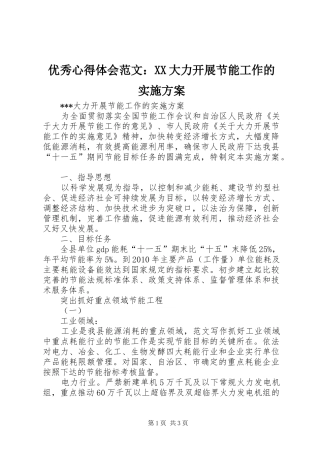 优秀心得体会范文：XX大力开展节能工作的实施方案