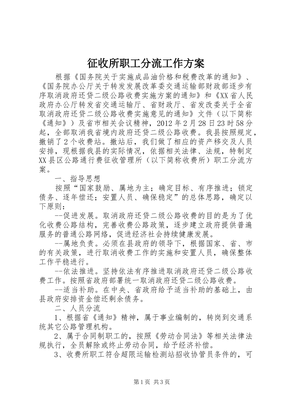 征收所职工分流工作方案_第1页