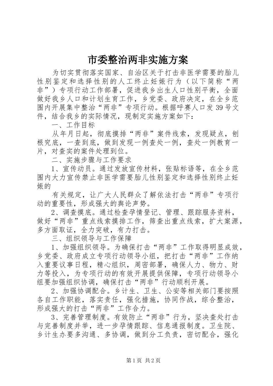 市委整治两非实施方案_第1页