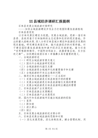 XX县域经济调研汇报提纲 