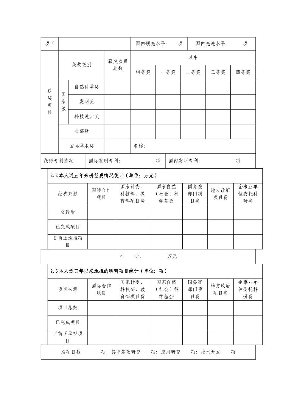 东华大学杰出人才候选人推荐表_第3页