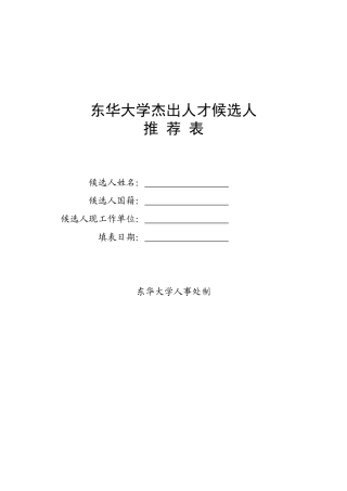 东华大学杰出人才候选人推荐表