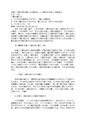 【精品文档-管理学】新员工入职培训的误区及改进策略_人力资源