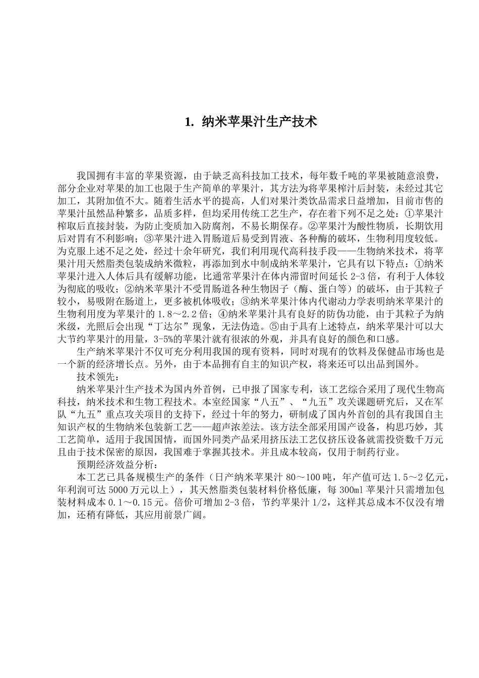 纳米苹果汁生产技术_第2页