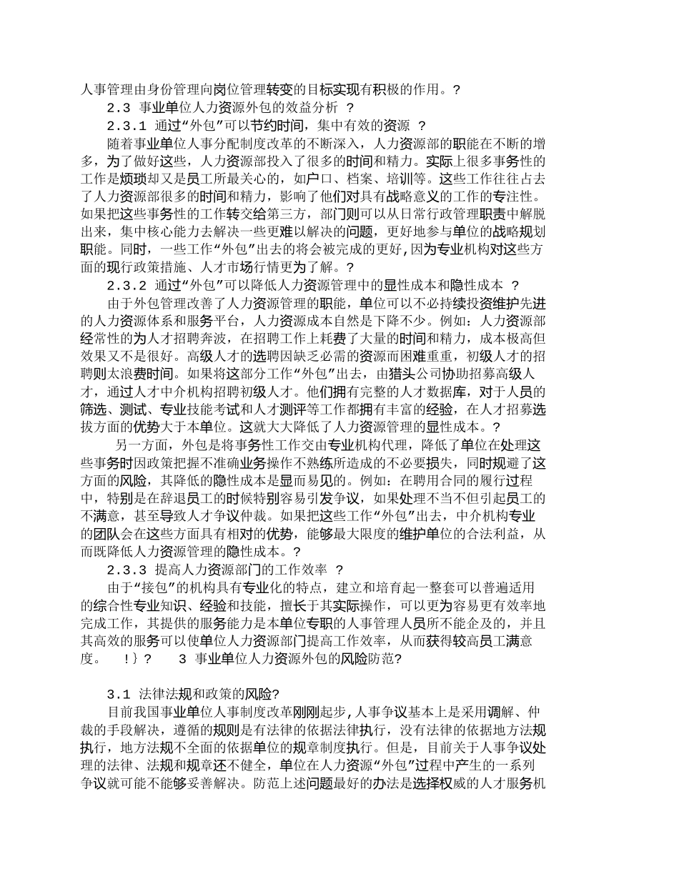 【精品文档-管理学】事业单位人力资源管理外包探析_人力资源管_第2页