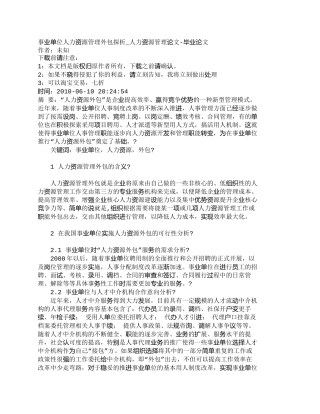 【精品文档-管理学】事业单位人力资源管理外包探析_人力资源管
