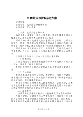 网咖最全面的活动方案