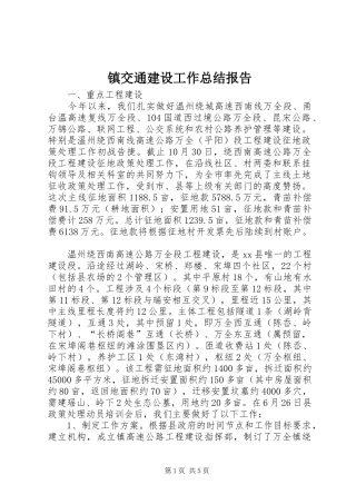 镇交通建设工作总结报告