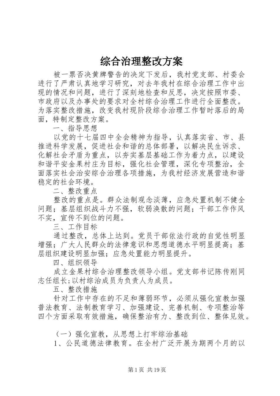 综合治理整改方案_第1页