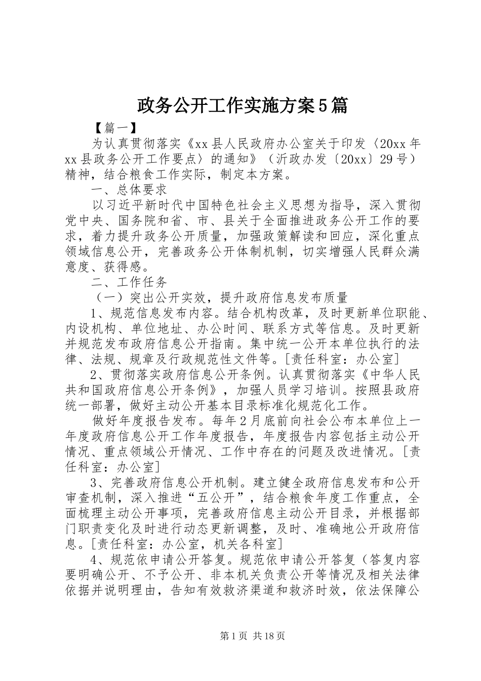 政务公开工作实施方案5篇_第1页