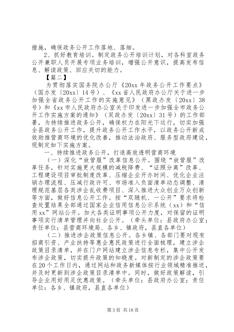 政务公开工作实施方案5篇_第3页