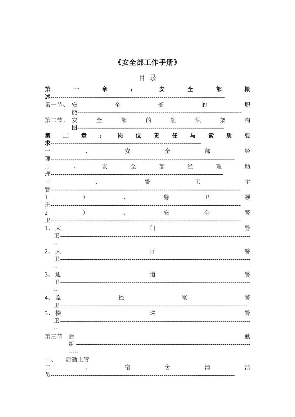 安全部工作手册(2)_第1页