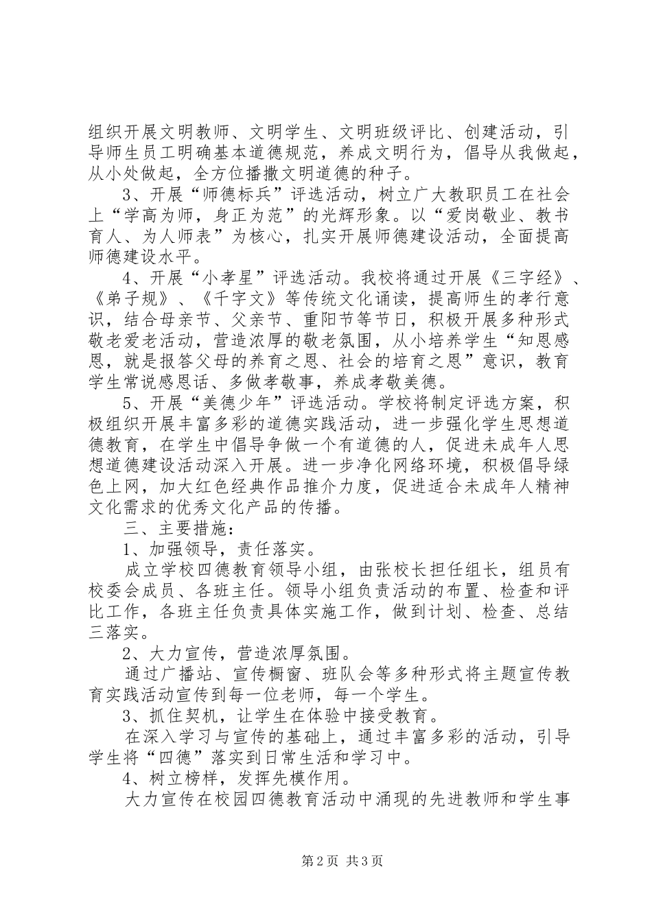 学校深入开展“四德”主题教育活动的方案_2_第2页