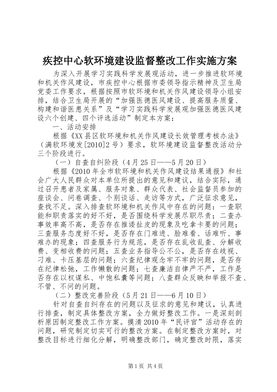 疾控中心软环境建设监督整改工作方案 _第1页