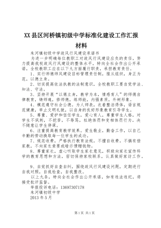 XX县区河桥镇初级中学标准化建设工作汇报材料 