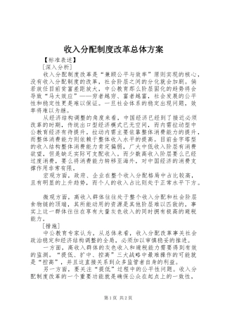 收入分配制度改革总体方案