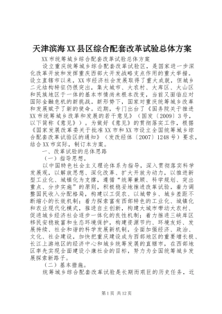 天津滨海XX县区综合配套改革试验总体实施方案 