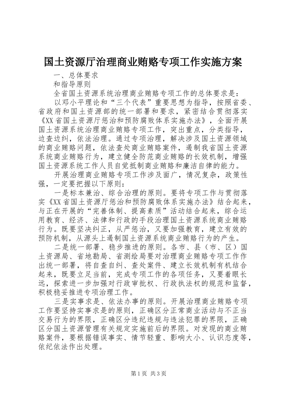 国土资源厅治理商业贿赂专项工作方案 _第1页