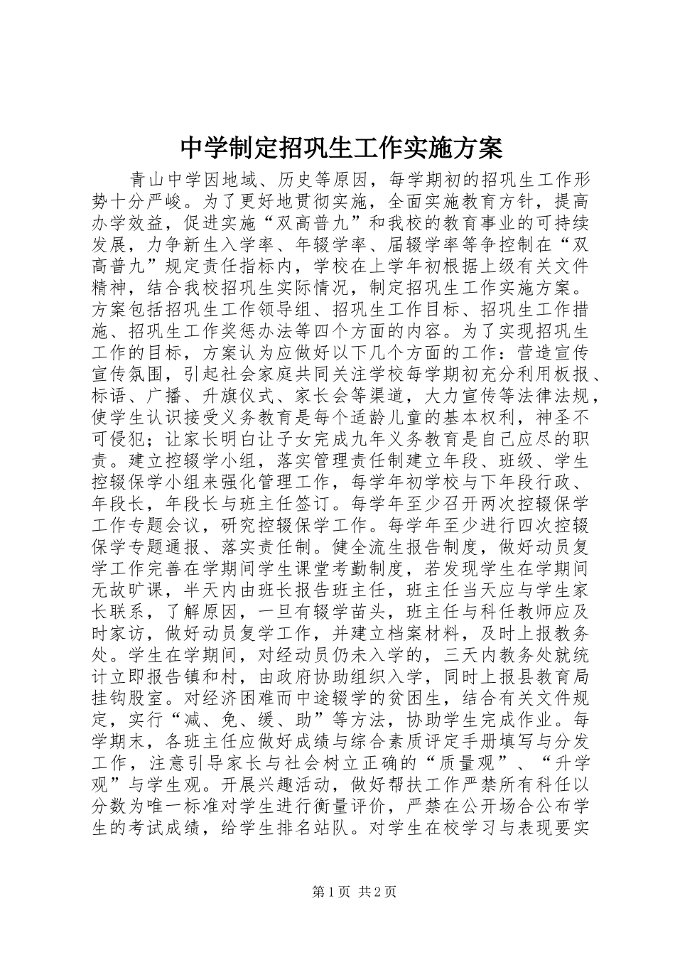 中学制定招巩生工作实施方案_第1页