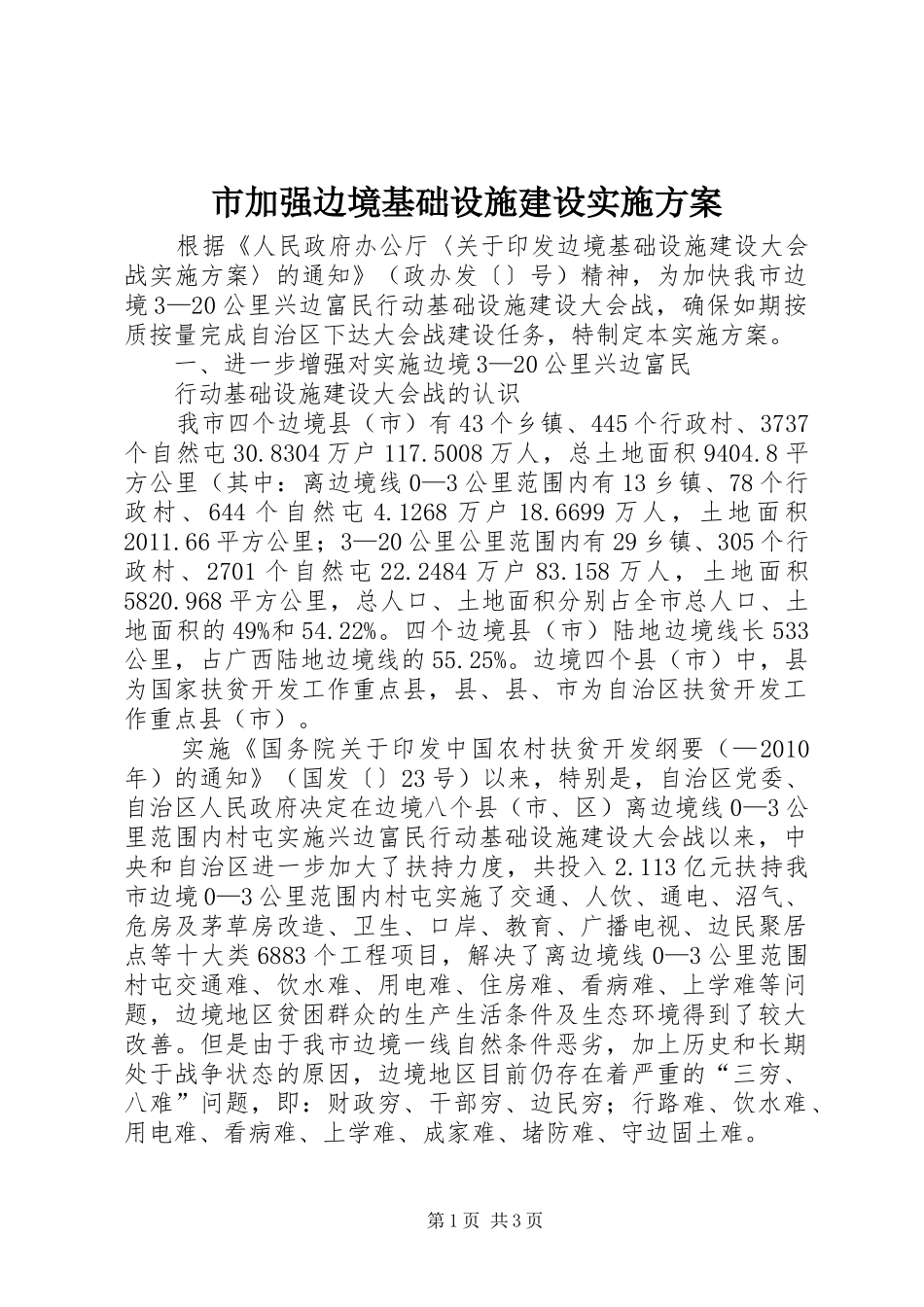 市加强边境基础设施建设方案 _第1页