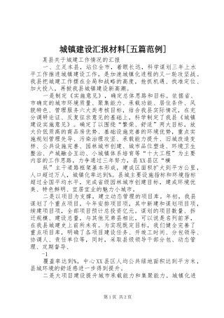 城镇建设汇报材料[五篇范例] 