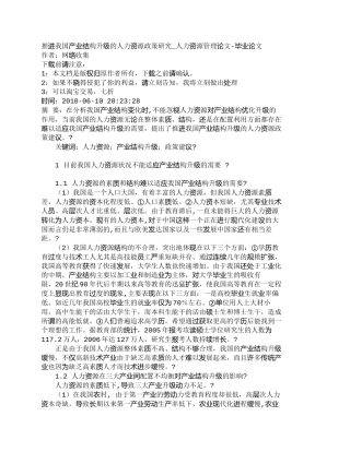 【精品文档-管理学】推进我国产业结构升级的人力资源政策研究_