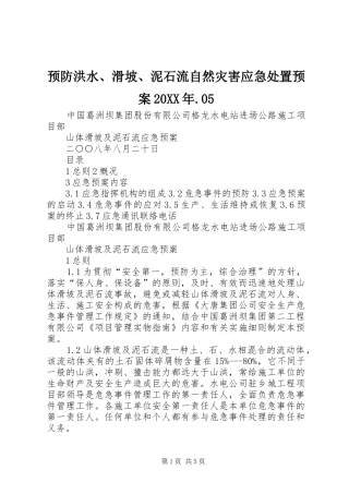 预防洪水、滑坡、泥石流自然灾害应急预案20XX年.05 (3)