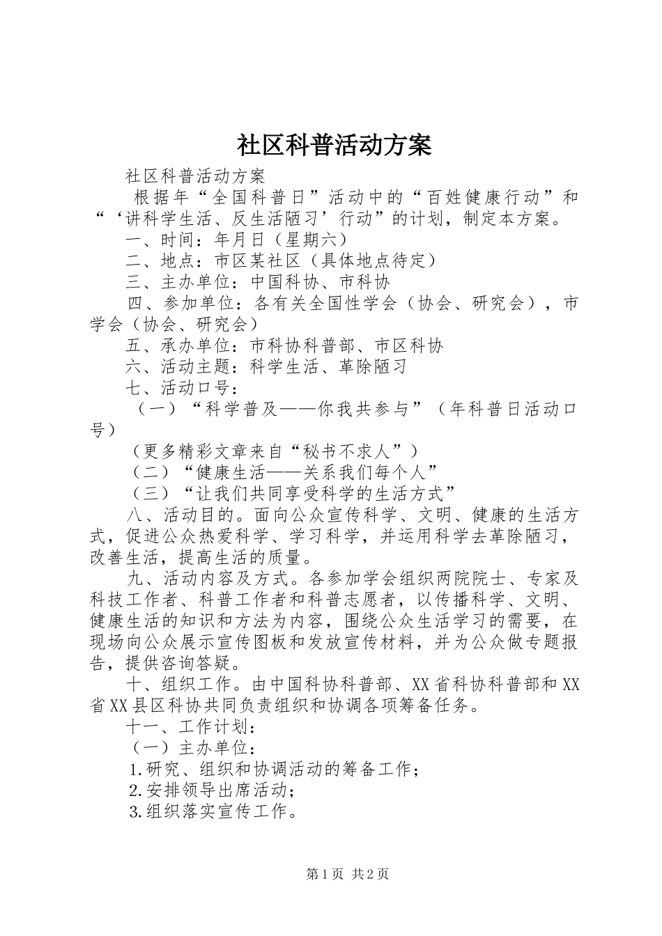 社区科普活动实施方案 _第1页