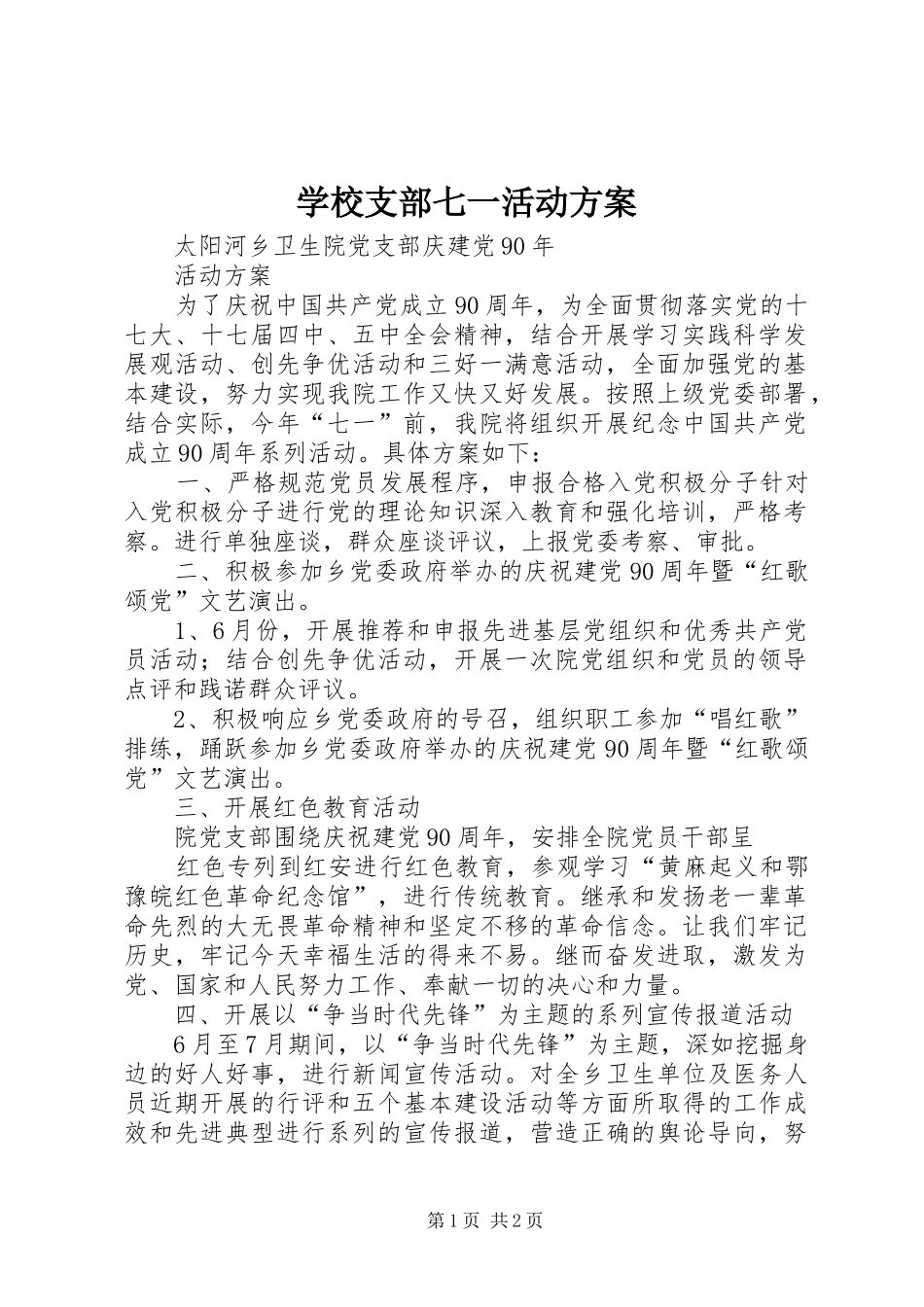 学校支部七一活动实施方案 _第1页