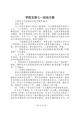 学校支部七一活动实施方案 