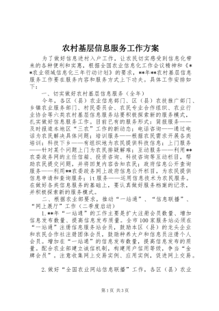 农村基层信息服务工作实施方案 