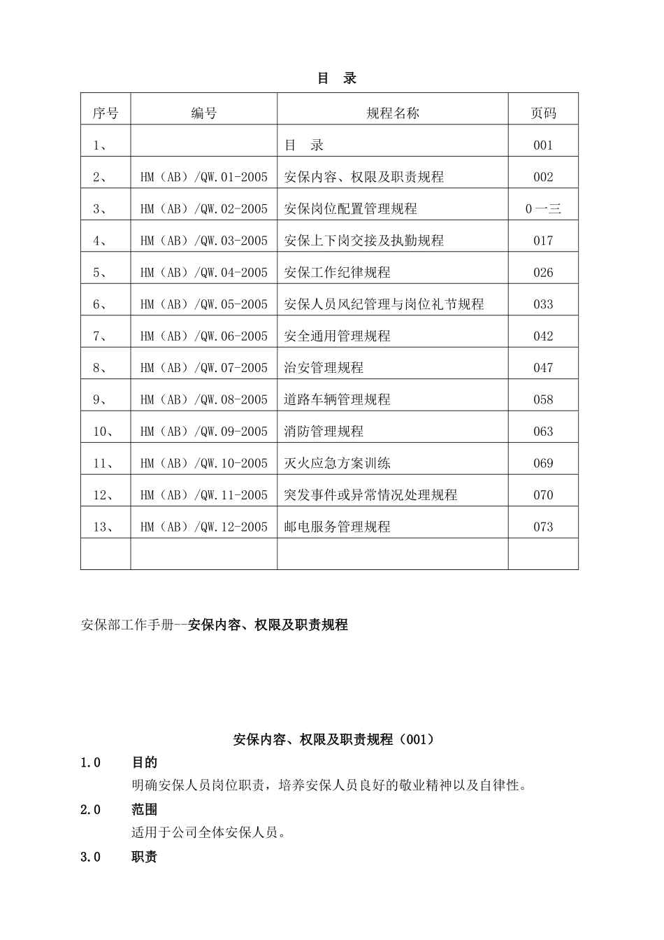 安保内容权限及职责规程_第1页