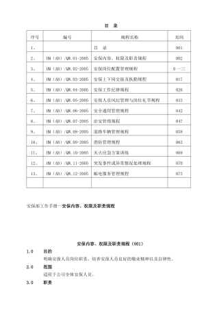 安保内容权限及职责规程