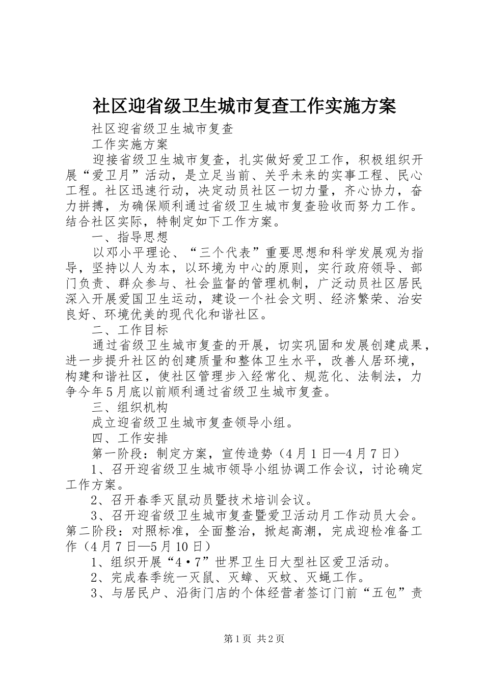 社区迎省级卫生城市复查工作实施方案_第1页