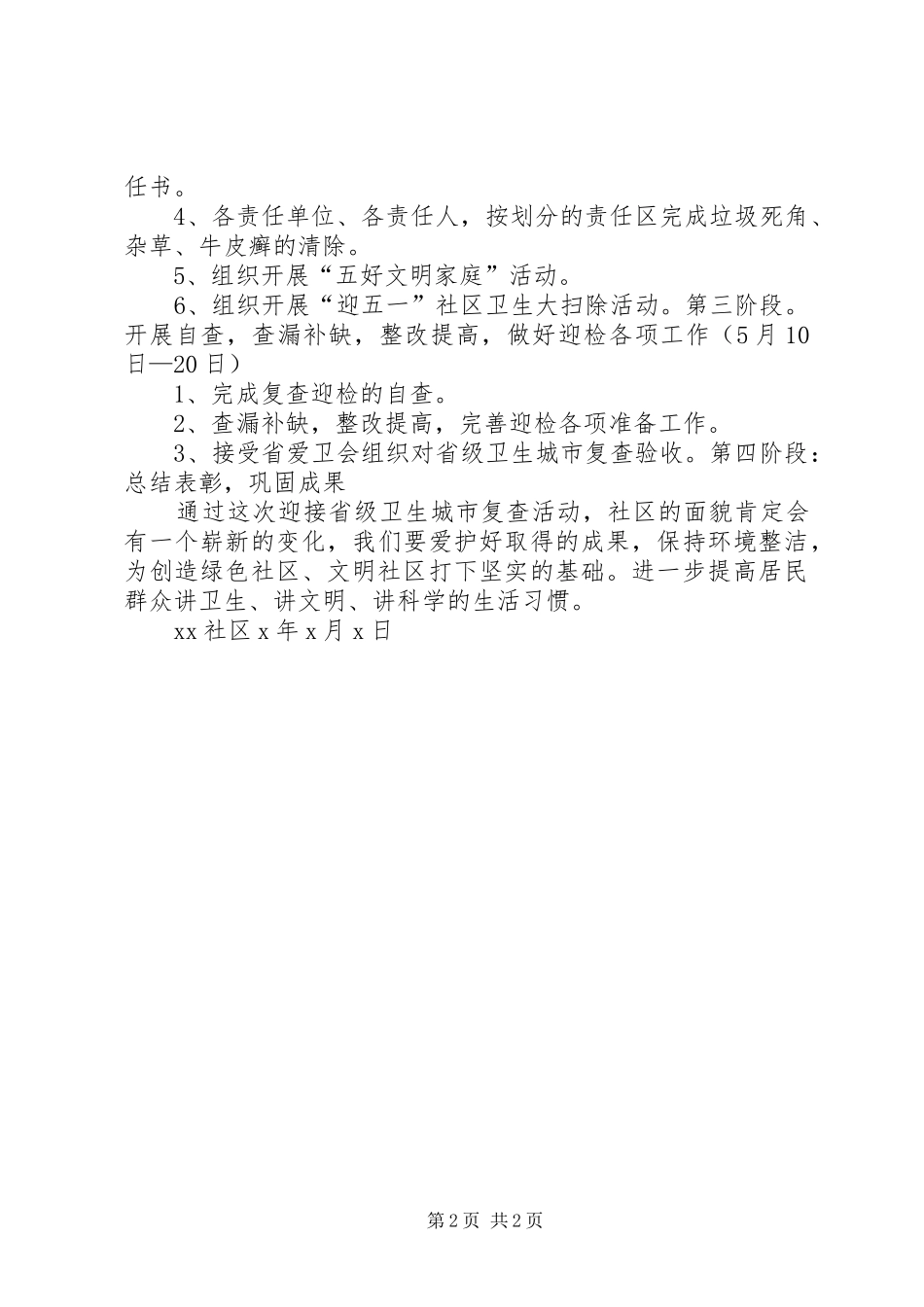 社区迎省级卫生城市复查工作实施方案_第2页