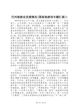 巴州旅游业发展情况(国家旅游局专题汇报)1 